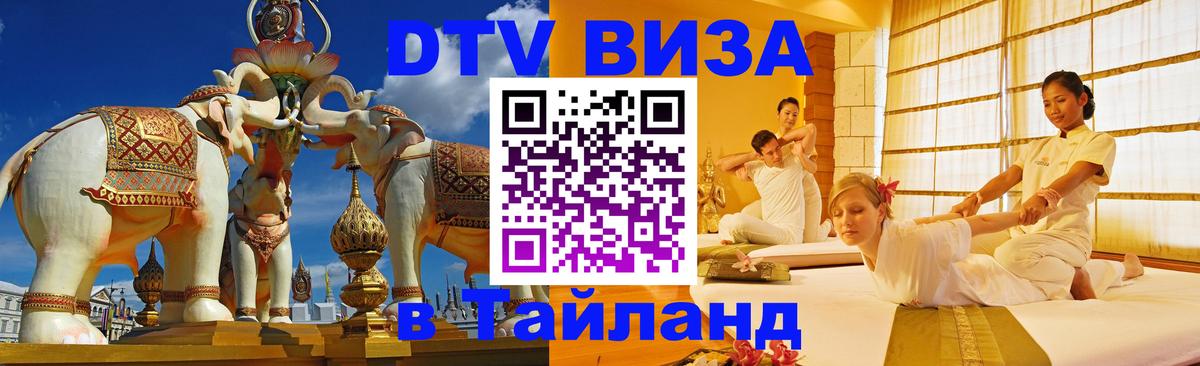 Visa ДТВ Тайланд помощь 