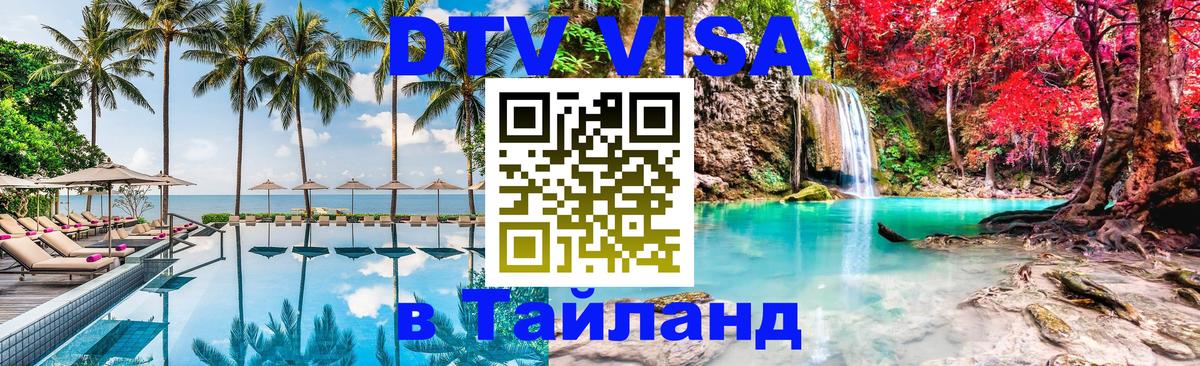 DTV Visa Thailand — прайс и условия, виза без дополнительных документов - 18.11.2025 